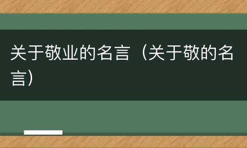 关于敬业的名言（关于敬的名言）