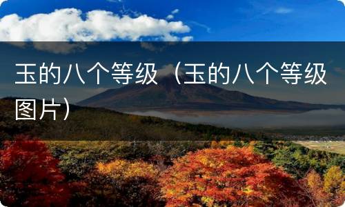 玉的八个等级（玉的八个等级图片）