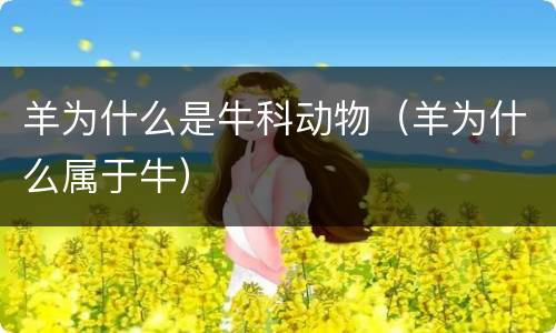羊为什么是牛科动物（羊为什么属于牛）