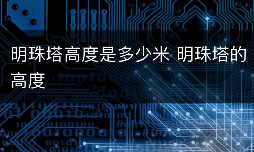 明珠塔高度是多少米 明珠塔的高度