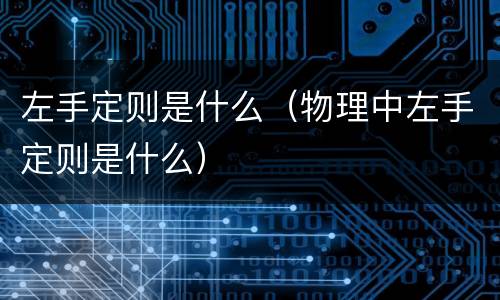 左手定则是什么（物理中左手定则是什么）