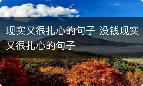 现实又很扎心的句子 没钱现实又很扎心的句子