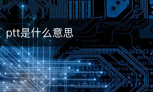 ptt是什么意思