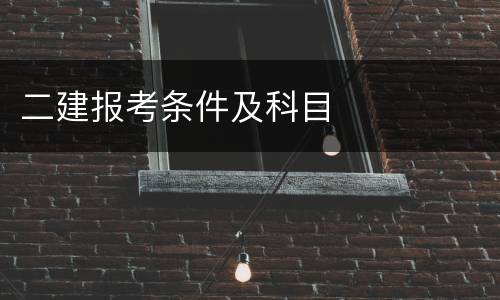 二建报考条件及科目