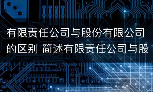 有限责任公司与股份有限公司的区别 简述有限责任公司与股份有限公司的区别