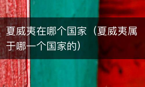 夏威夷在哪个国家（夏威夷属于哪一个国家的）