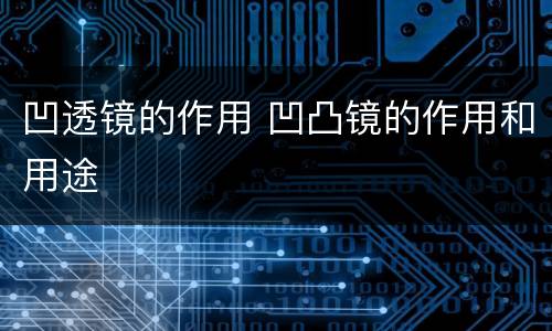 凹透镜的作用 凹凸镜的作用和用途