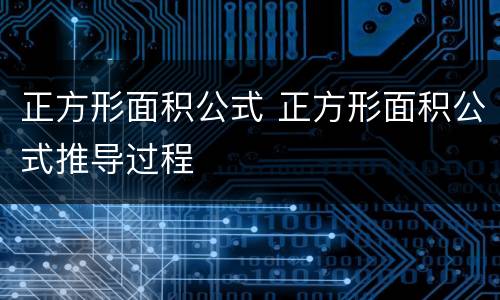 正方形面积公式 正方形面积公式推导过程