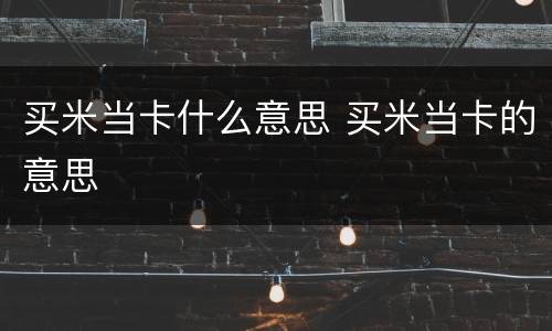 买米当卡什么意思 买米当卡的意思