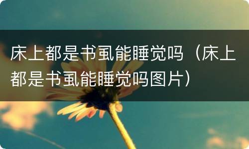 床上都是书虱能睡觉吗（床上都是书虱能睡觉吗图片）