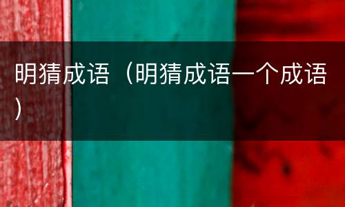 明猜成语（明猜成语一个成语）