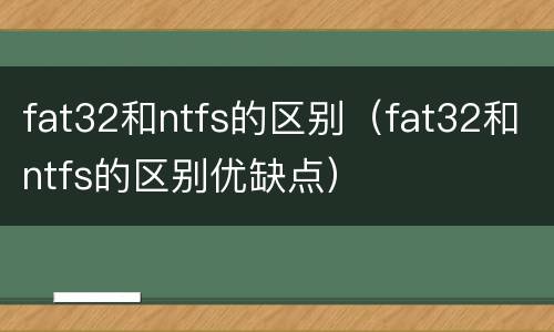 fat32和ntfs的区别（fat32和ntfs的区别优缺点）