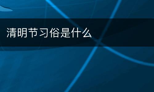清明节习俗是什么