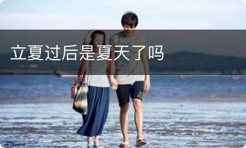 立夏过后是夏天了吗