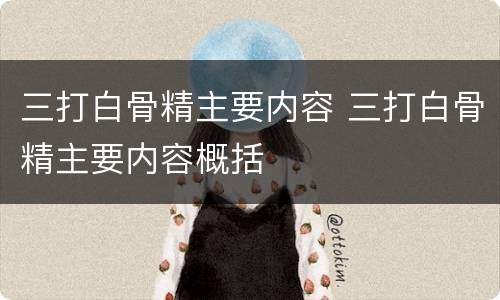 三打白骨精主要内容 三打白骨精主要内容概括