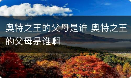 奥特之王的父母是谁 奥特之王的父母是谁啊