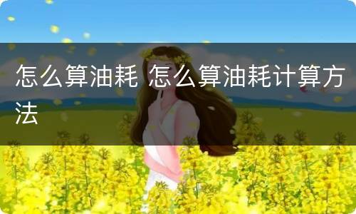 怎么算油耗 怎么算油耗计算方法