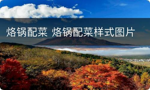 烙锅配菜 烙锅配菜样式图片