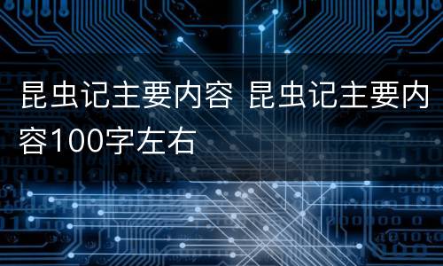 昆虫记主要内容 昆虫记主要内容100字左右