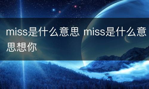 miss是什么意思 miss是什么意思想你