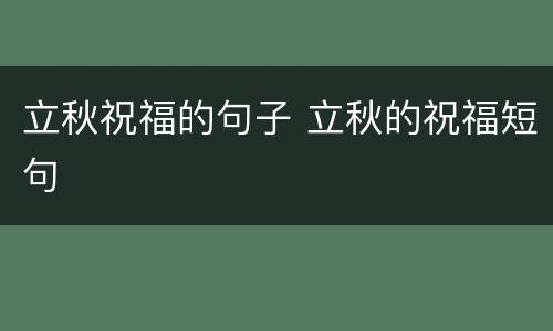 立秋祝福的句子 立秋的祝福短句