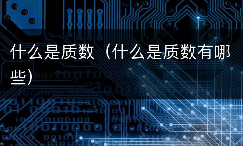 什么是质数（什么是质数有哪些）