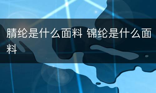 腈纶是什么面料 锦纶是什么面料