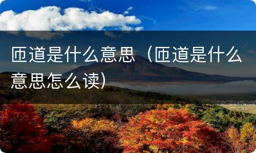 匝道是什么意思（匝道是什么意思怎么读）