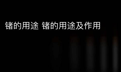 锗的用途 锗的用途及作用