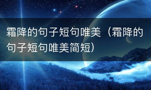 霜降的句子短句唯美（霜降的句子短句唯美简短）