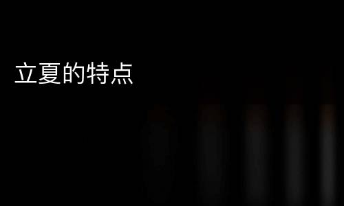 立夏的特点