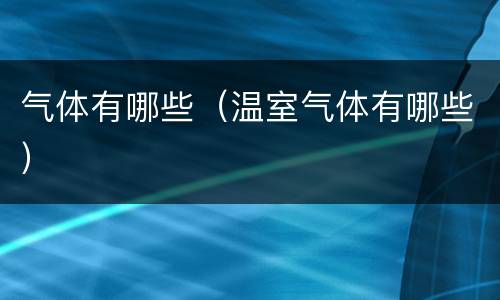 气体有哪些（温室气体有哪些）