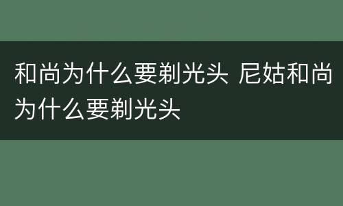 和尚为什么要剃光头 尼姑和尚为什么要剃光头