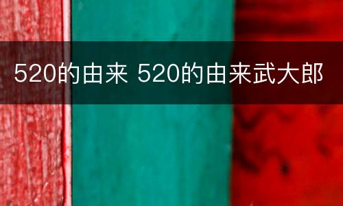 520的由来 520的由来武大郎