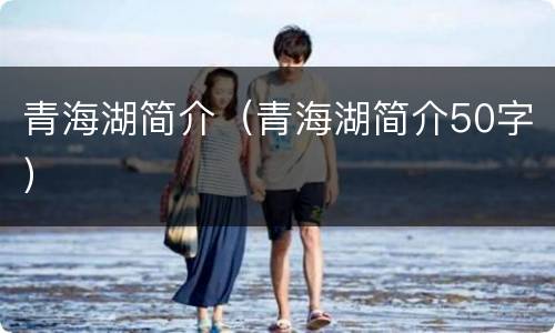 青海湖简介（青海湖简介50字）