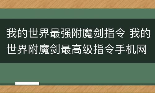 我的世界最强附魔剑指令 我的世界附魔剑最高级指令手机网易