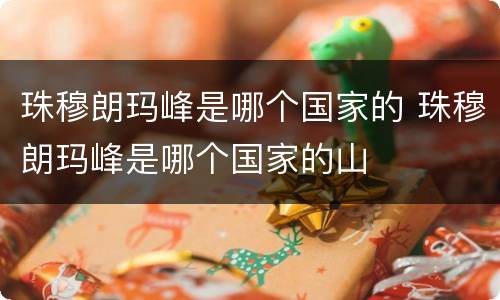 珠穆朗玛峰是哪个国家的 珠穆朗玛峰是哪个国家的山