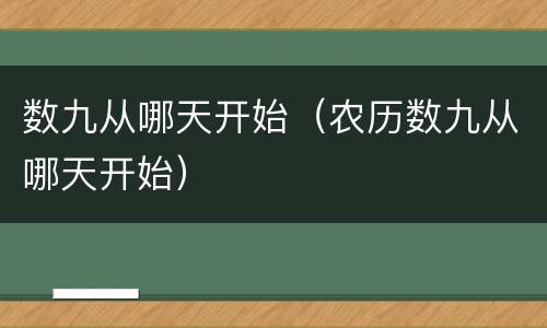 数九从哪天开始（农历数九从哪天开始）
