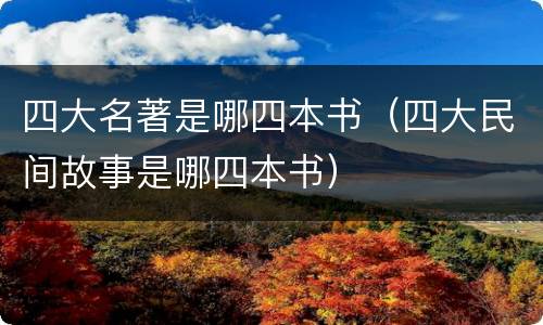 四大名著是哪四本书（四大民间故事是哪四本书）