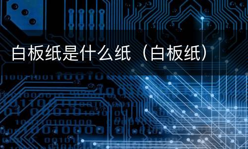 白板纸是什么纸（白板纸）