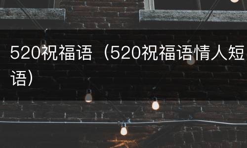 520祝福语（520祝福语情人短语）