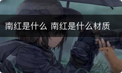南红是什么 南红是什么材质