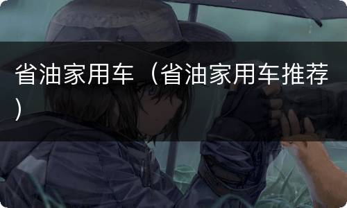 省油家用车（省油家用车推荐）