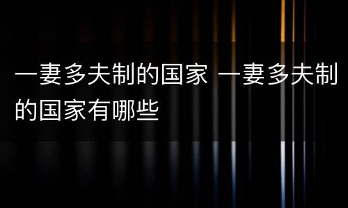 一妻多夫制的国家 一妻多夫制的国家有哪些