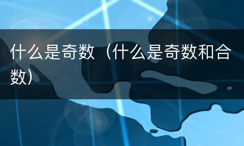 什么是奇数（什么是奇数和合数）