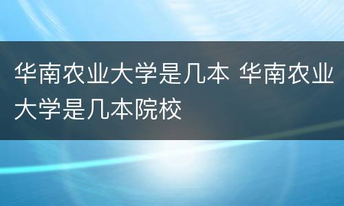 华南农业大学是几本 华南农业大学是几本院校