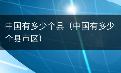 中国有多少个县（中国有多少个县市区）