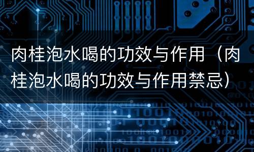肉桂泡水喝的功效与作用（肉桂泡水喝的功效与作用禁忌）