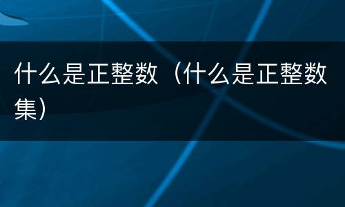 什么是正整数（什么是正整数集）
