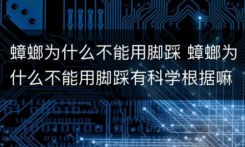 蟑螂为什么不能用脚踩 蟑螂为什么不能用脚踩有科学根据嘛